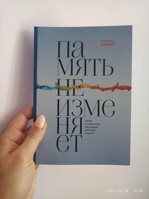 Память Не Изменяет. Задачи И Головоломки Для Развития Интеллекта И.