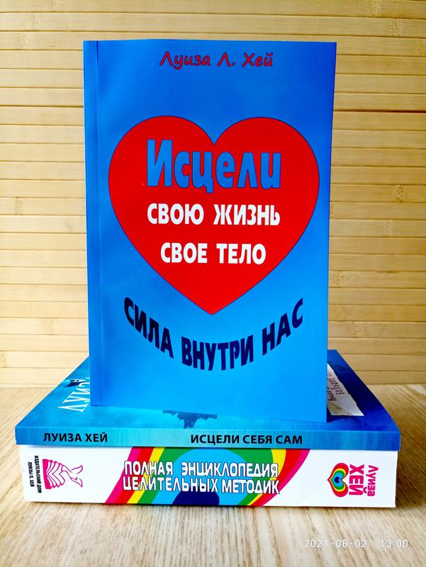 Луиза хей исцели свою жизнь + исцели себя сам + полная энциклопедия ...