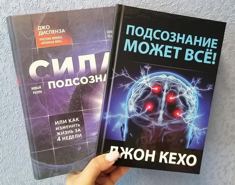 Комплект книг джон кехо подсознание может все+джо диспенза сила ...