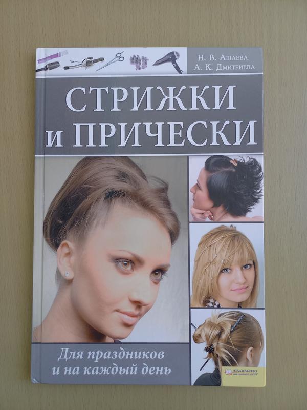 Книга про стрижки та зачіски — цена 40 грн в каталоге Дом и хобби ...
