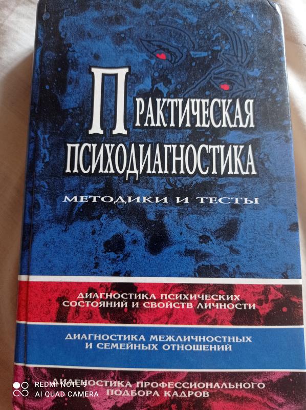 Практична психодіагностика. методики і тести. — ціна 300 грн у каталозі ...