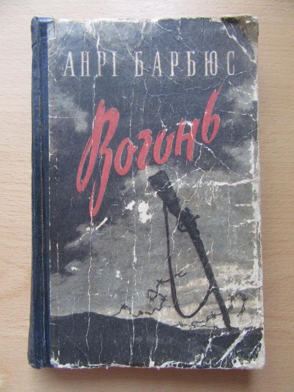 Анри барбюс. огонь (анрі барбюс. вогонь) — цена 10 грн в каталоге ...