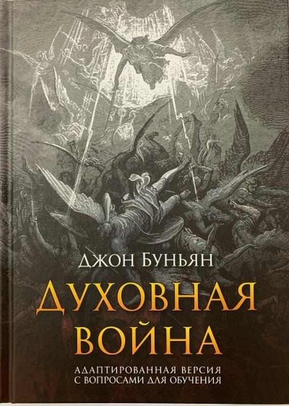 Духовная война. адаптированная версия с вопросами для обучения. джон ...