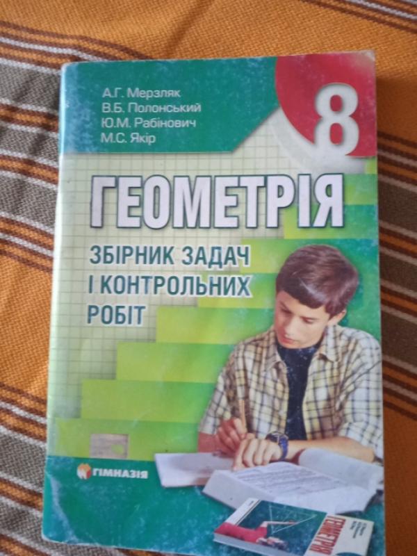 Збірник задач з геометрії 8 клас. мерзляк (2008рік) — цена 40 грн в ...