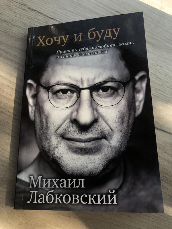 Хочу і буду михайло лабковский книга — ціна 150 грн у каталозі ...