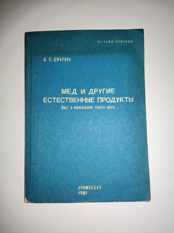 Д.С. Джарвис "Мед И Другие Естественные Продукты" — Цена 120 Грн В.
