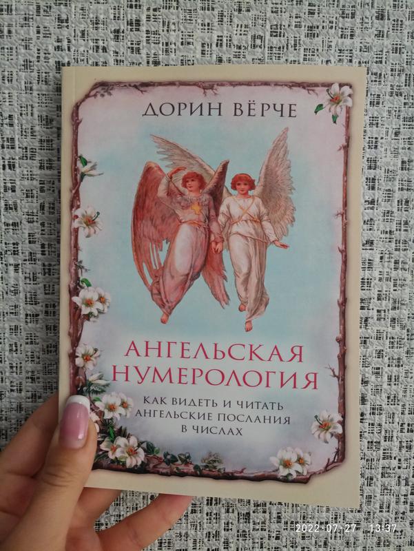 1414 ангельская нумерология на часах дорин. Дорин вёрче Ангельская нумерология. Ангельская нумерология Дорин Верче 33. Дорин Верче Ангельская нумерология купить. Дорин Верче Ангельская нумерология купить книгу.