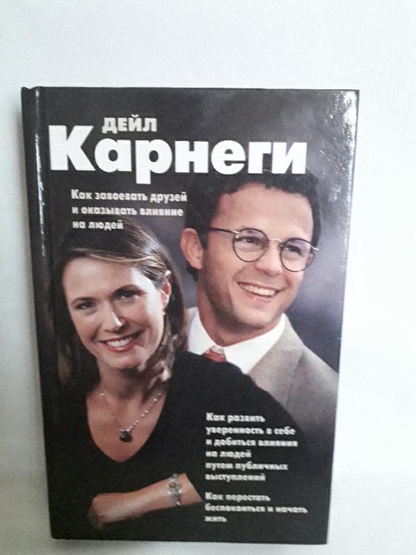 Книга,дейл карнеги,как завоевать друзей и оказывать влияние на людей ...