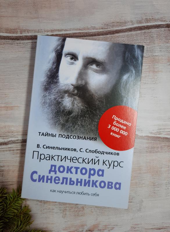 Купить книги синельникова. Синельников. Синельников книги. Доктор Синельников. Синельников практический курс как научиться любить себя.