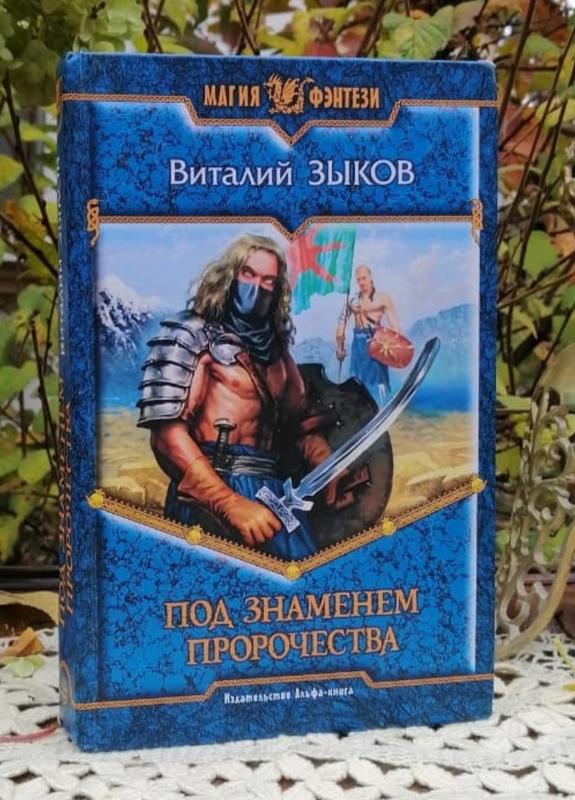 под знаменем пророчества аудиокнига. тьма против тьмы виталий зыков книга. под знаменем пророчества обложка. цикл виталия зыкова "дорога домой". великие спящие.