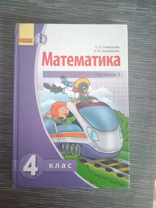 Математика за 4 клас, 1 частина — цена 100 грн в каталоге Учебники ...