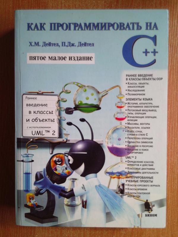 Харви дейтел пол дейтел. Программирование неудачи. Как программировать на с дейтел. Как программировать на с дейтел. , дейтел х как программировать на с/с++.