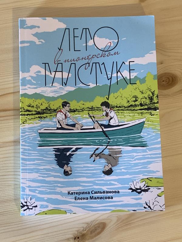 Книга лето в пионерском галстуке — цена 200 грн в каталоге ...