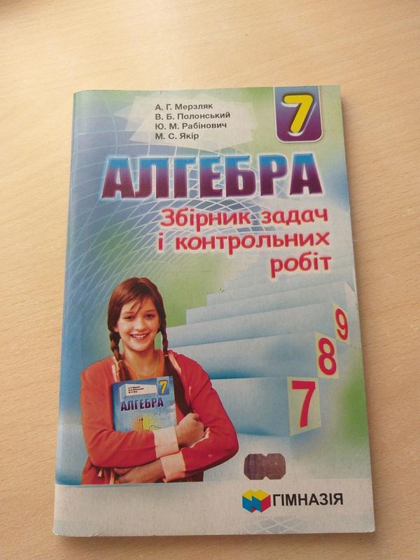 Алгебра 7 клас, збірник задач і контрольних робіт — ціна 30 грн у ...