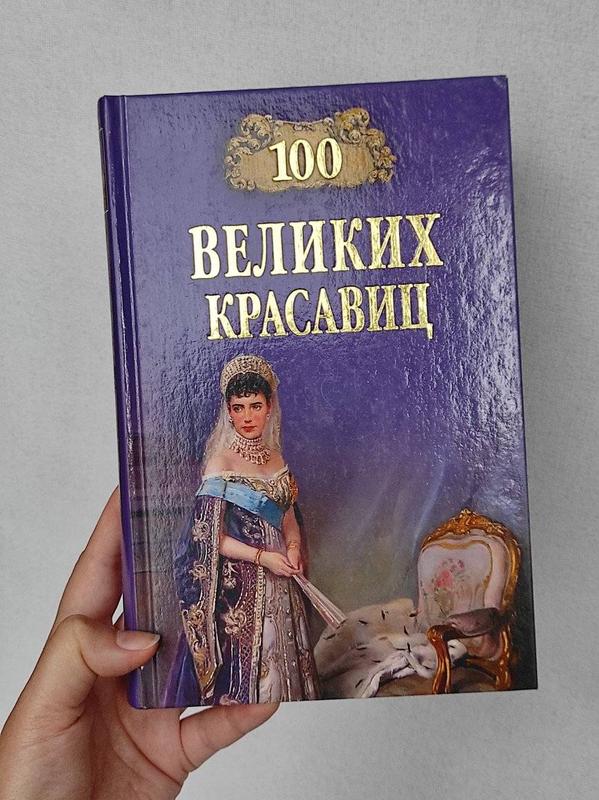 Книга " 100 великих красавиц " — цена 180 грн в каталоге Художественные ...