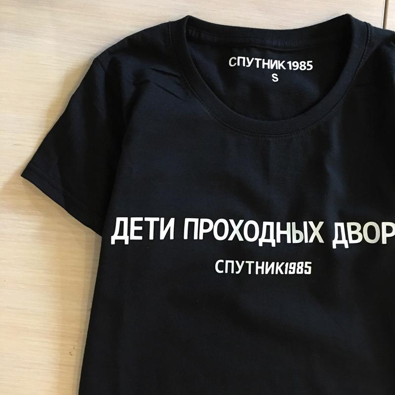 кофта спутник 1985. игра не доводит до добра. дети проходных дворов. футболка спутник 1985 дети проходных дворов. футболка спутник 1985 дети проходных дворов.