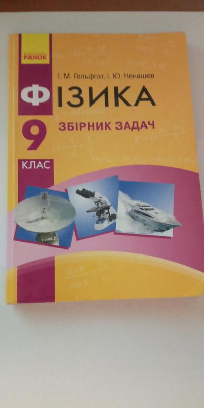 Збірник з фізики( 9 клас) — ціна 30 грн у каталозі Дитячі Купити товари ...