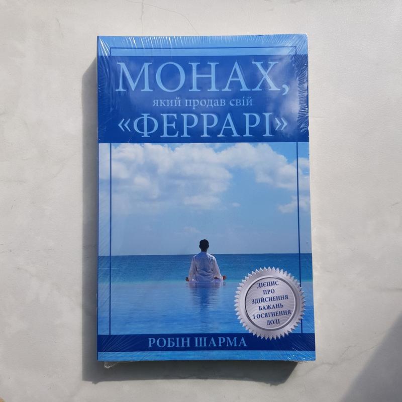 Книга монах продал феррари