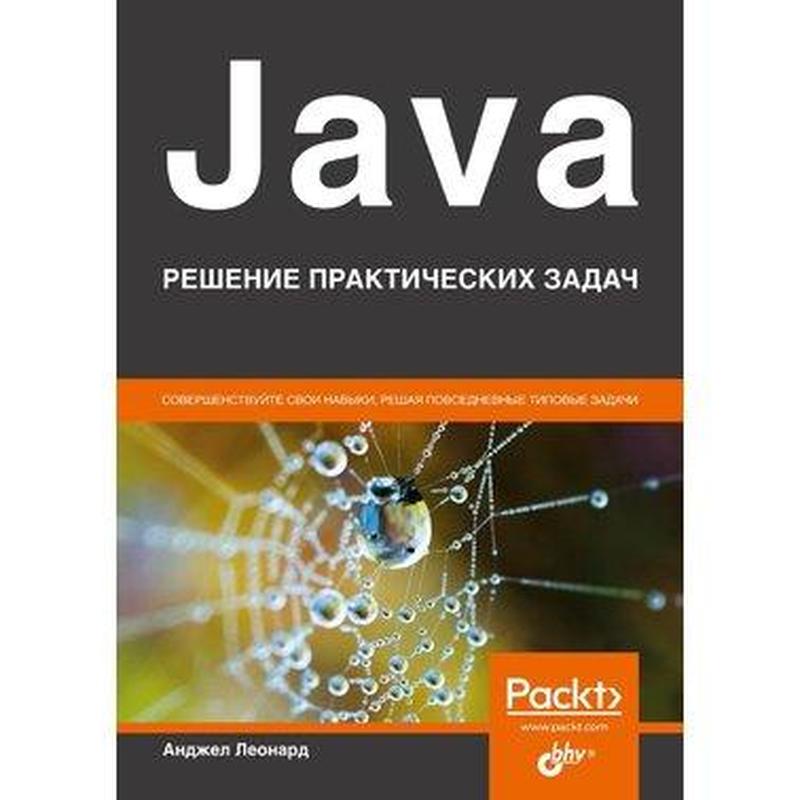 Java. решение практических задач, анджел леонард — цена 898 грн в ...