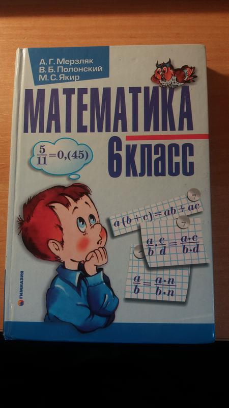 Учебник Математика 6 Класс - А.Г. Мерзляк, В.Б. Полонский, М.С.