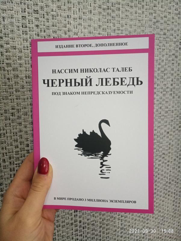 Черный лебедь книга нассим талеб. Чёрный лебедь нассим николас талеб книга. Черный лебедь книга нассим талеб купить. Черный лебедь. Нассим талеб черный лебедь под знаком непредсказуемости.