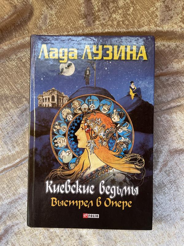 Лада лузина киевские ведьмы