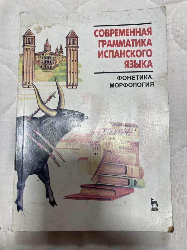Современная грамматика испанского языка — цена 200 грн в каталоге ...
