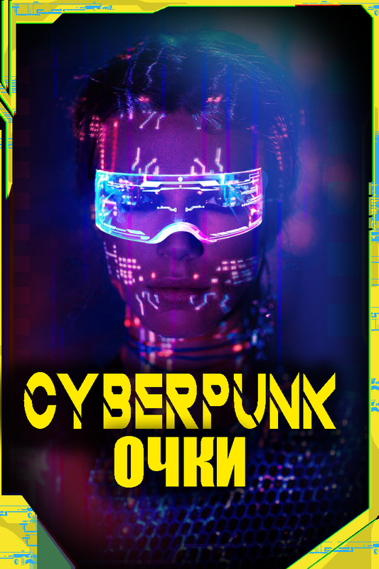 Светящиеся очки, киберпанк очки , киберпанк, cyberpunk , аниме , для ...