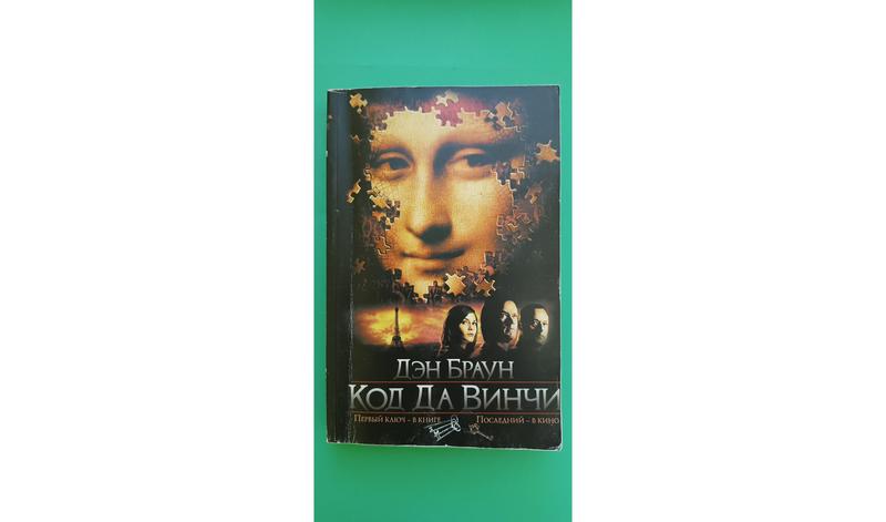 Код да вінчі ден браун б/у книга — ціна 50 грн у каталозі Художні ...