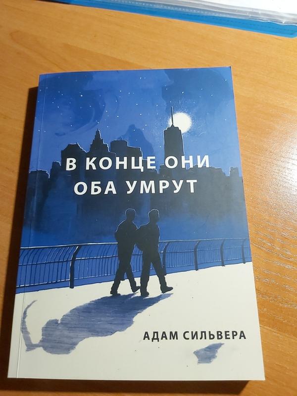 Книга "в конце они оба умрут" — ціна 200 грн у каталозі Художні Купити ...