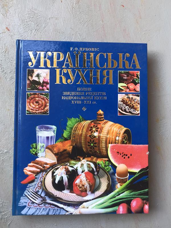 Кулінарна книга українська кухня 18-21 ст. — цена 290 грн в каталоге ...