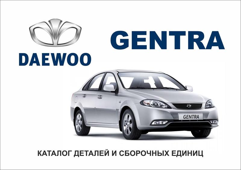 Daewoo gentra. каталог деталей і складальних одиниць. — ціна 450 грн у ...