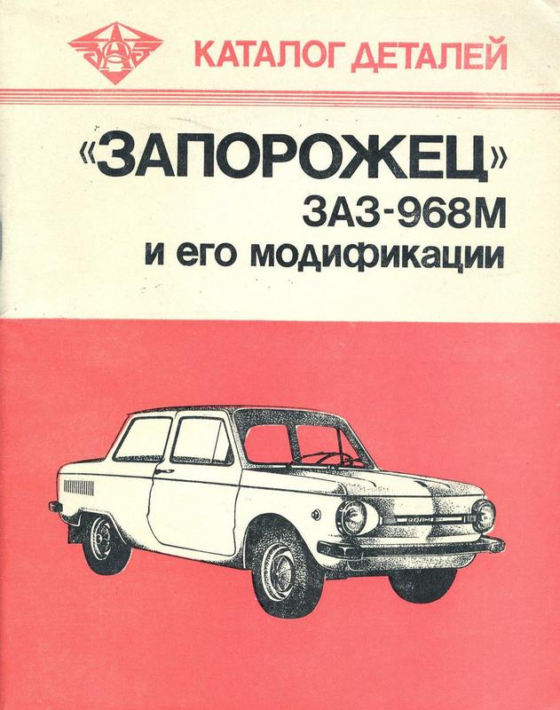 Заз 968м запорожец. каталог запасных частей. — цена 240 грн в каталоге ...