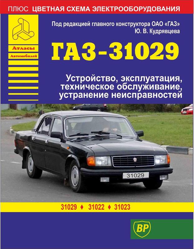 Волга» Газ-31029 / Газ-31022 / Газ-31023. Руководство По Ремонту И.