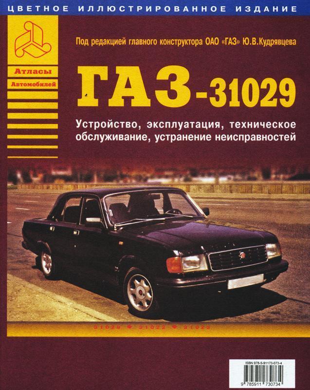 «волга» газ-31029 / газ-31022 / газ-31023. руководство по ремонту и ...
