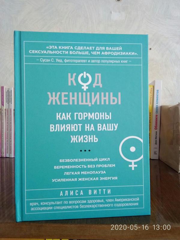 Алиса витти код женщины как гормоны влияют на нашу жизнь — цена 499 грн ...