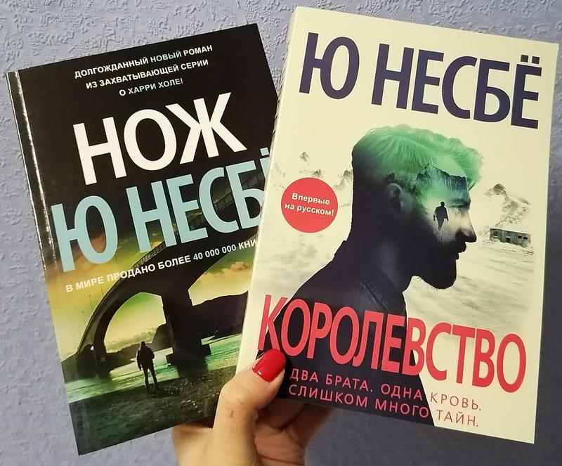 Комплект книг ю несбё (несбе) королевство + нож, мягкий переплет — цена ...