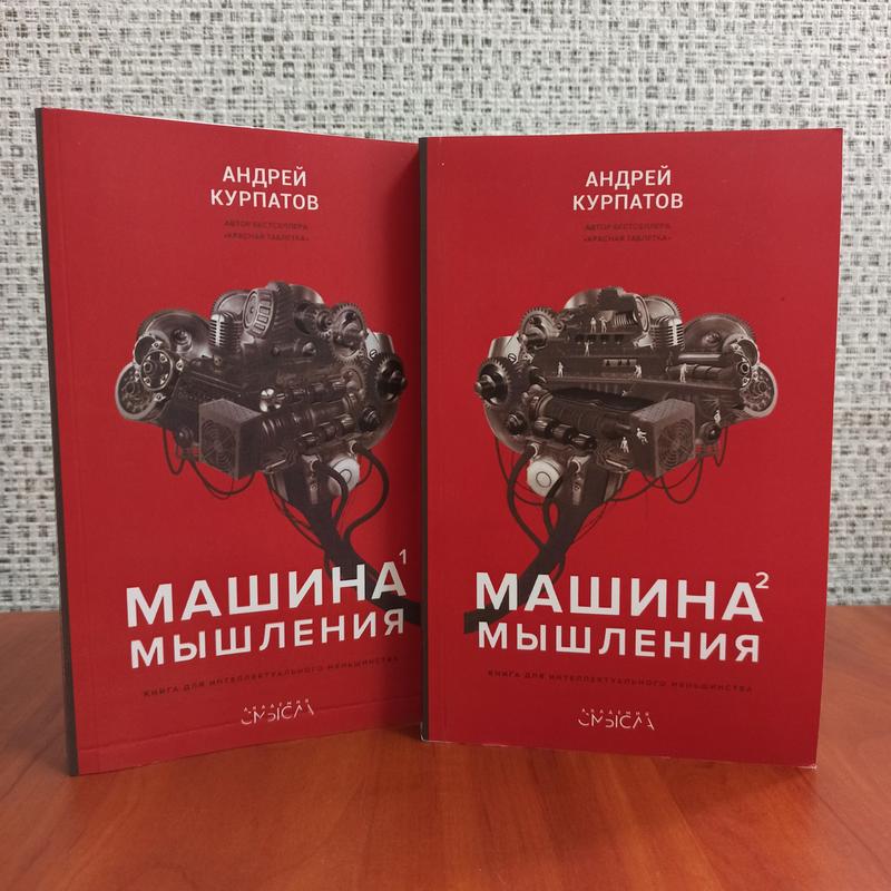 Машина мышления курпатов