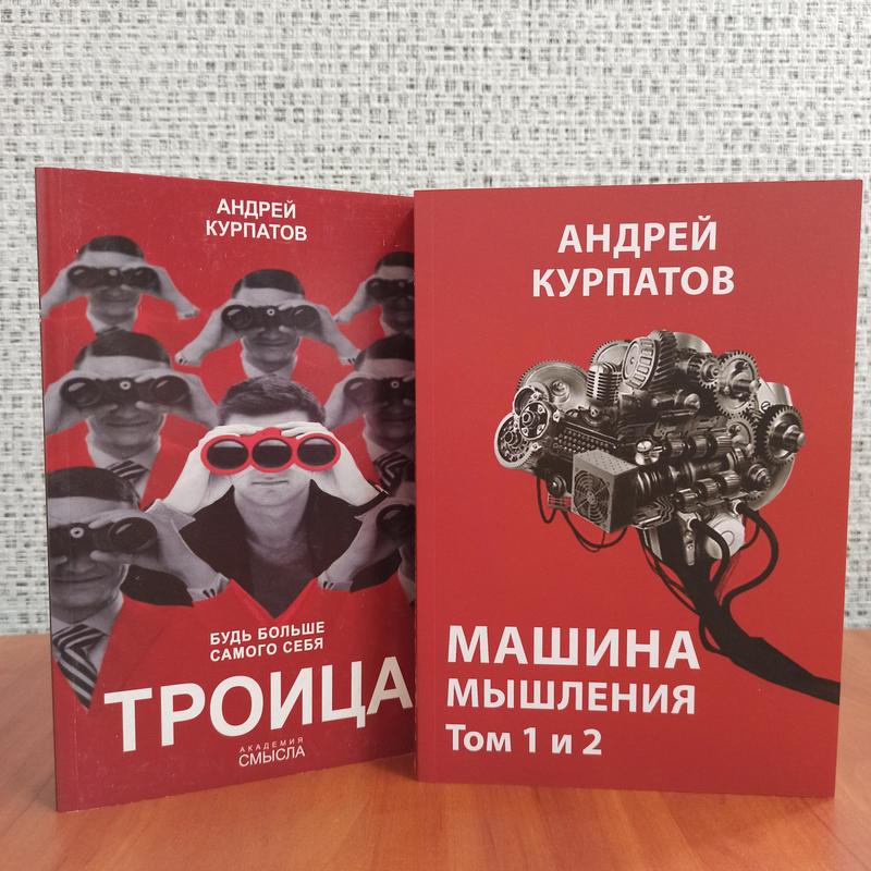 Машина мышления курпатов