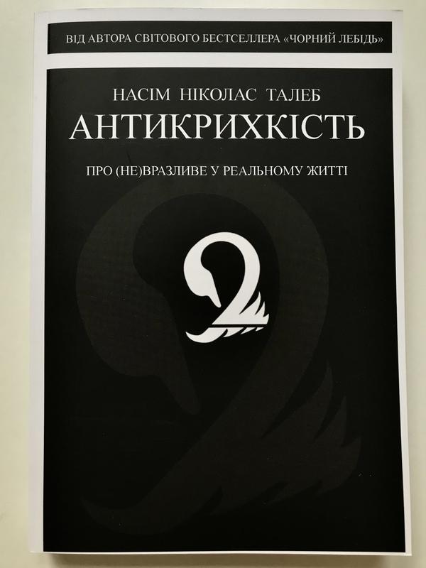 Книга антихрупкость. как извлечь выгоду из хаоса. нассим николас талеб ...