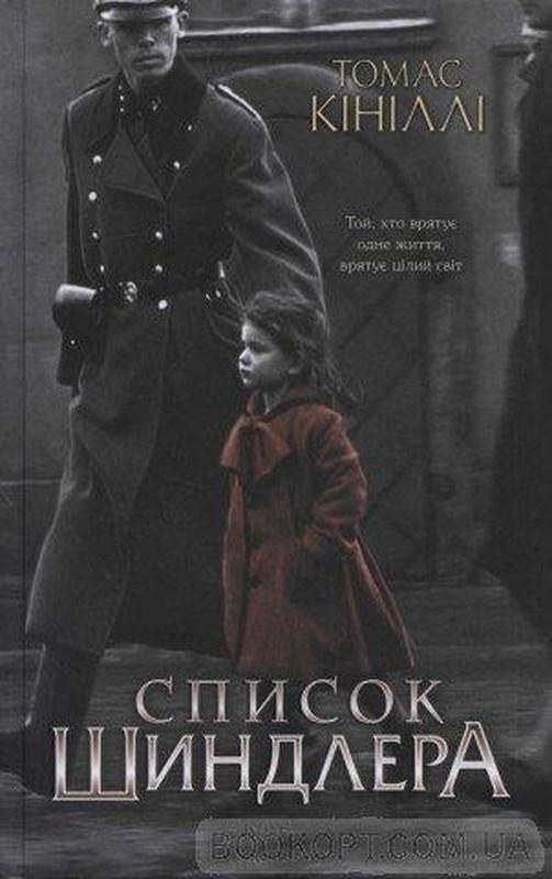 Книга "список шиндлера" кініллі томас — цена 249 грн в каталоге ...