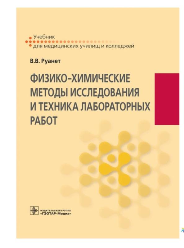 Физико-химические методы исследования и техника лабораторных работ, в.в ...