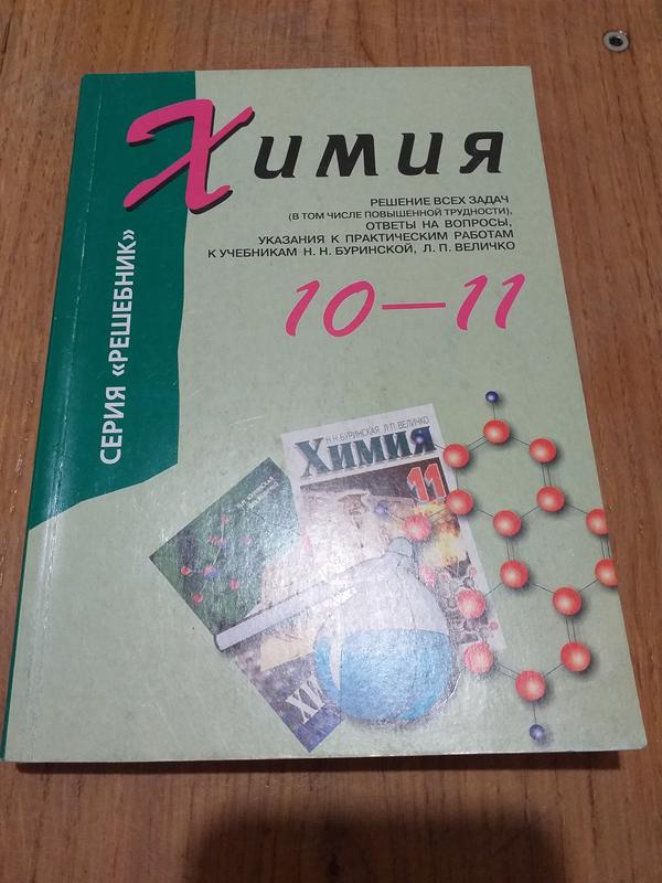 Книга, Химия, Решение Всех Задач. — Цена 45 Грн В Каталоге.