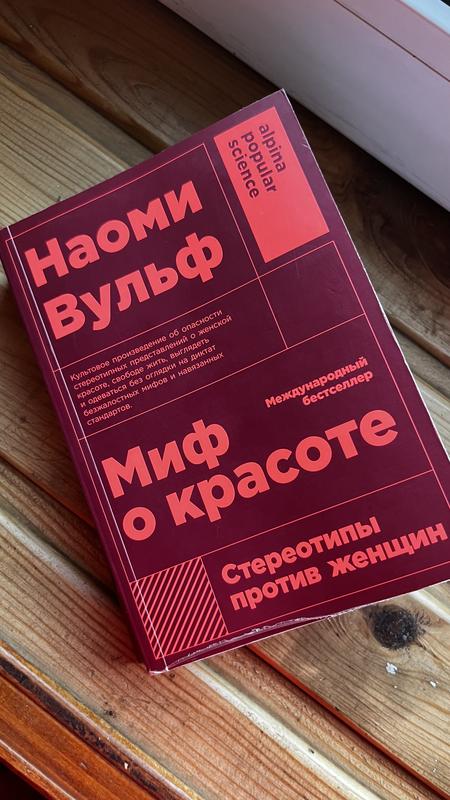 Наоми вульф «миф о красоте» — цена 137 грн в каталоге Психология Купить ...