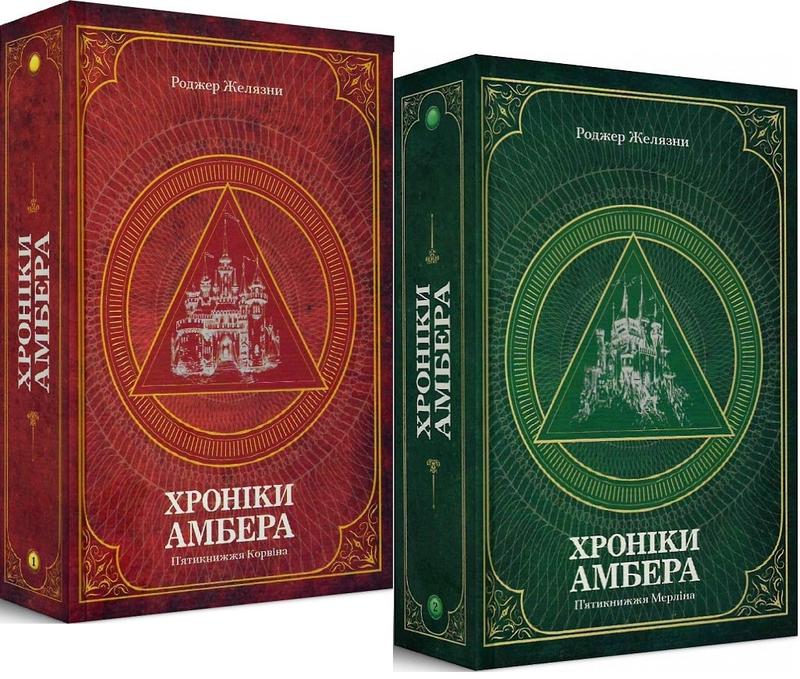 Хроніки амбера. п'ятикнижжя корвіна. п'ятикнижжя мерліна. роджер ...