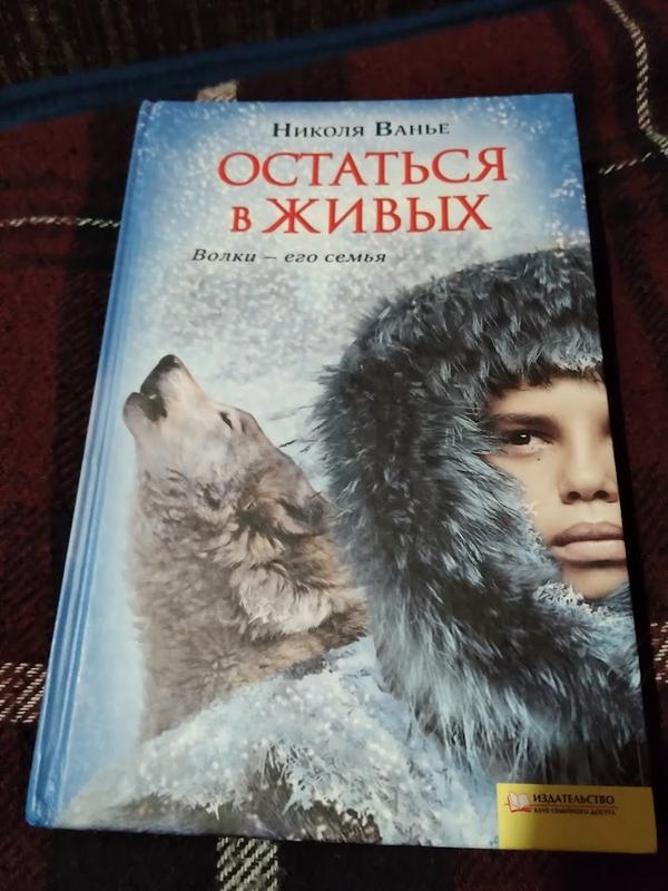 Остаться в живых. николя ванье. книга — ціна 60 грн у каталозі Художні ...