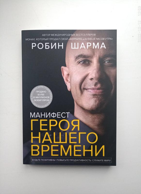 Робин шарма манифест героя нашего времени, мягкий переплет — ціна 239 ...