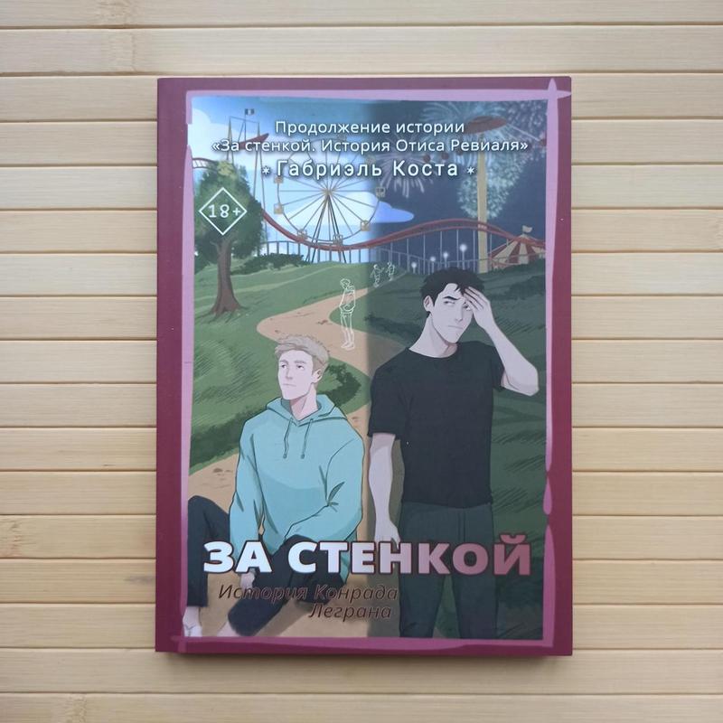 Габриэль коста за стенкой история конрада леграна, мягкий переплет ...