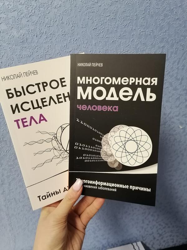 Комплект книг николая пейчева многомерная модель человека+ быстрое ...