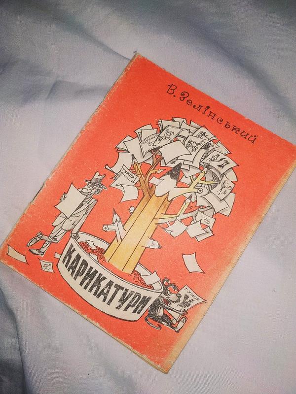 Книжечка карикатури — цена 60 грн в каталоге Журналы Купить товары для ...